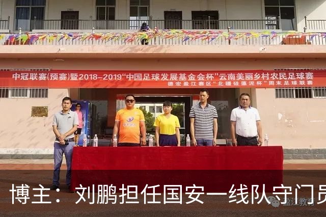 博主：刘鹏担任国安一线队守门员教练，此前曾任职李金羽教练团队